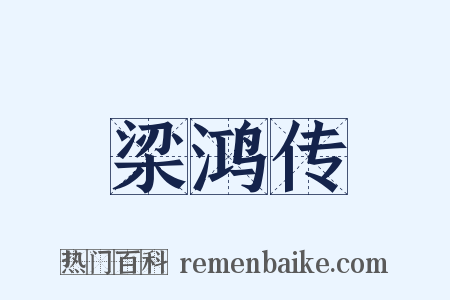 梁鸿传是什么意思的图片